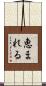 恵まれる Scroll