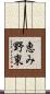 恵み野東 Scroll