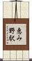 恵み野駅 Scroll