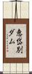 恵岱別ダム Scroll