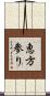 恵方参り Scroll