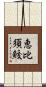 恵比須鮫 Scroll