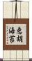 恵胡海苔 Scroll