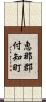 恵那郡付知町 Scroll