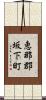 恵那郡坂下町 Scroll