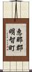 恵那郡明智町 Scroll
