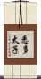 悉多太子 Scroll