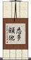 悉多頞他 Scroll