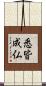 悉皆成仏 Scroll