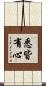 悉皆有心 Scroll