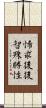 悕求後後智殊勝性 Scroll