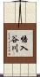 悟入谷川 Scroll