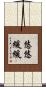 悠悠緩緩 Scroll