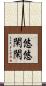 悠悠閑閑 Scroll