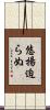 悠揚迫らぬ Scroll