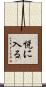 悦に入る Scroll