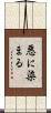 悪に染まる Scroll