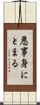 悪事身にとまる Scroll