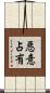 悪意占有 Scroll