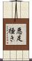 悪足掻き Scroll