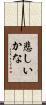 悲しいかな Scroll