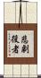 悲劇役者 Scroll