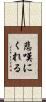 悲嘆にくれる Scroll