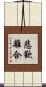 悲歡離合 Scroll