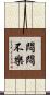悶悶不樂 Scroll