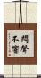 悶聲不響 Scroll