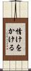 情けをかける Scroll