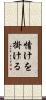 情けを掛ける Scroll