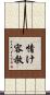 情け容赦 Scroll