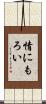 情にもろい Scroll