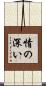 情の深い Scroll