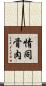 情同骨肉 Scroll