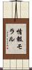 情報モラル Scroll