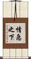 情急之下 Scroll