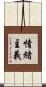 情緒主義 Scroll