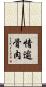 情逾骨肉 Scroll