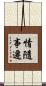 情隨事遷 Scroll
