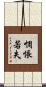 惆悵若失 Scroll