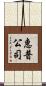惠普公司 Scroll