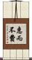 惠而不費 Scroll