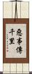 惡事傳千里 Scroll