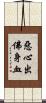 惡心出佛身血 Scroll