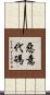 惡意代碼 Scroll