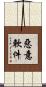 惡意軟件 Scroll