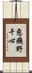 惡癩野干心 Scroll