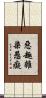 惡趣雜染愚癡 Scroll